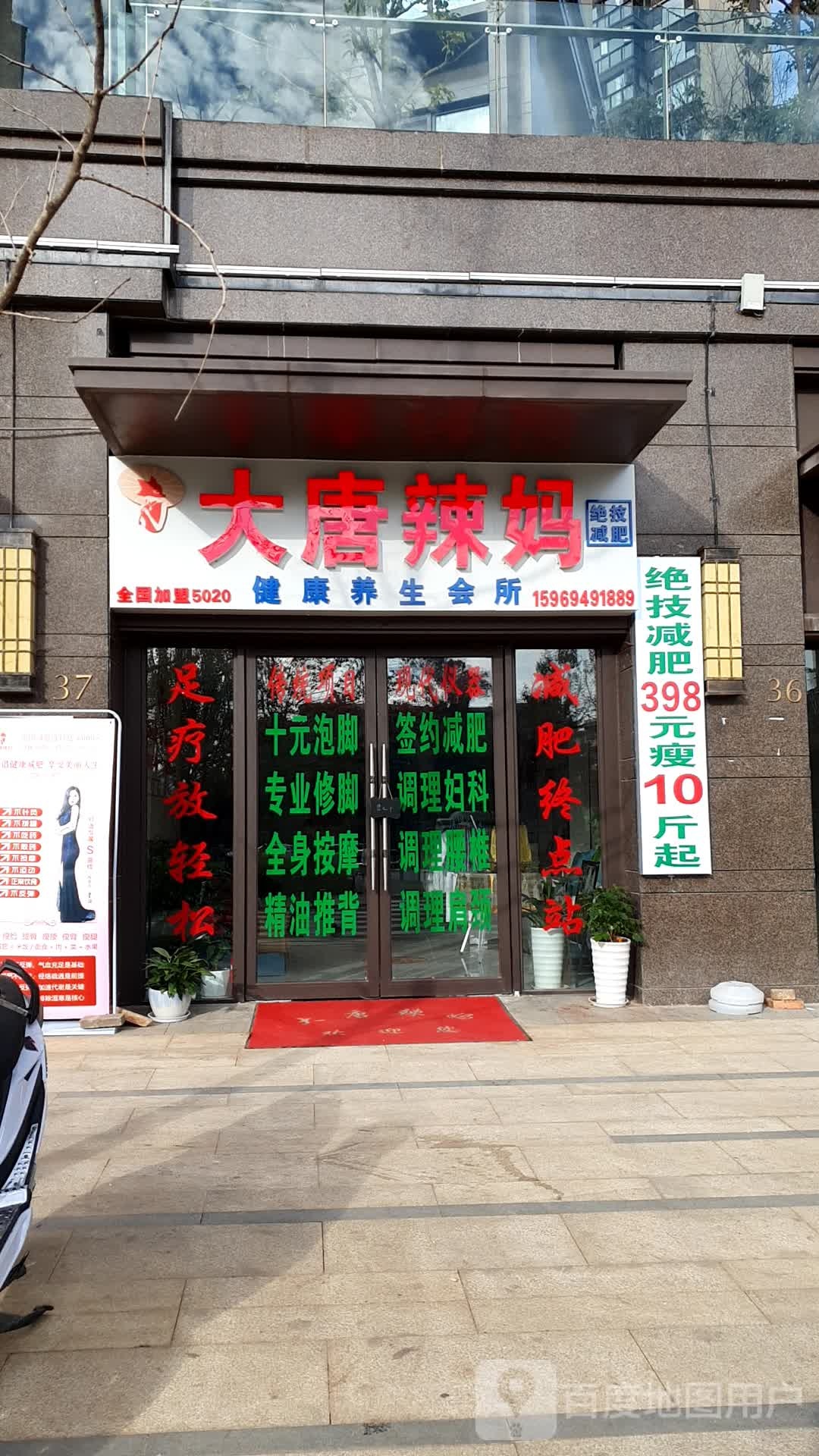 大唐辣妈绝技减肥(中海云著店)