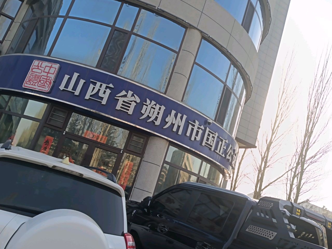 山西省朔州市国正公证处