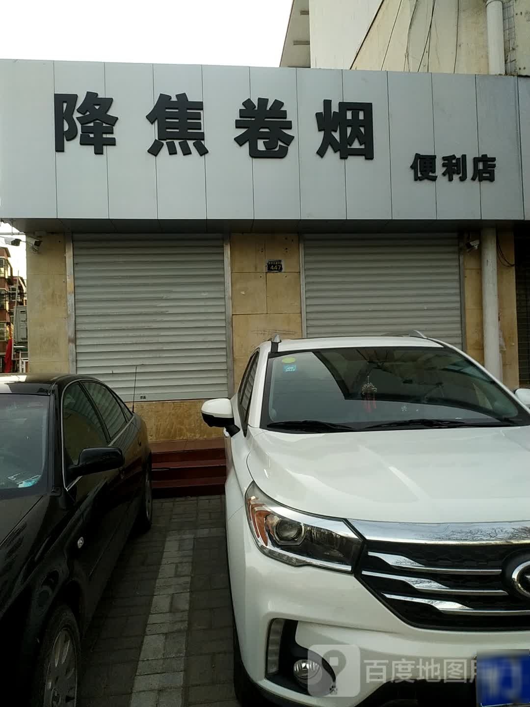 降焦卷烟便便利店