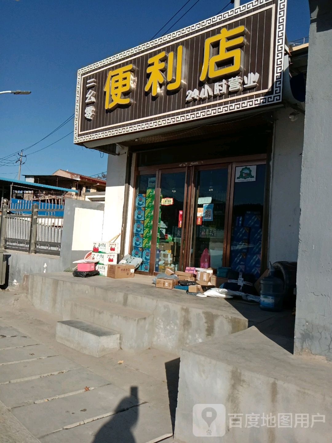 二幺零便利店