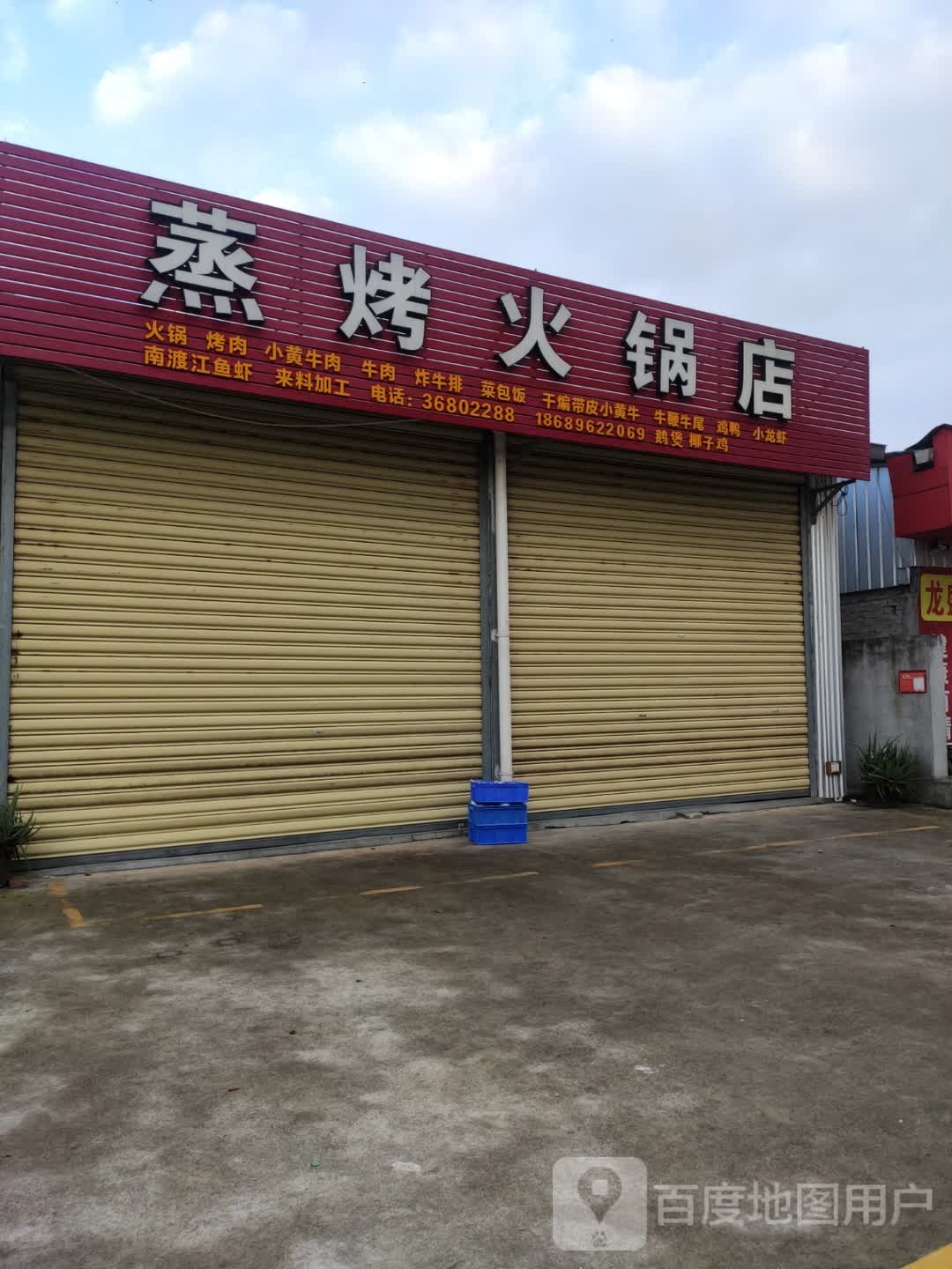 蒸烤火锅店