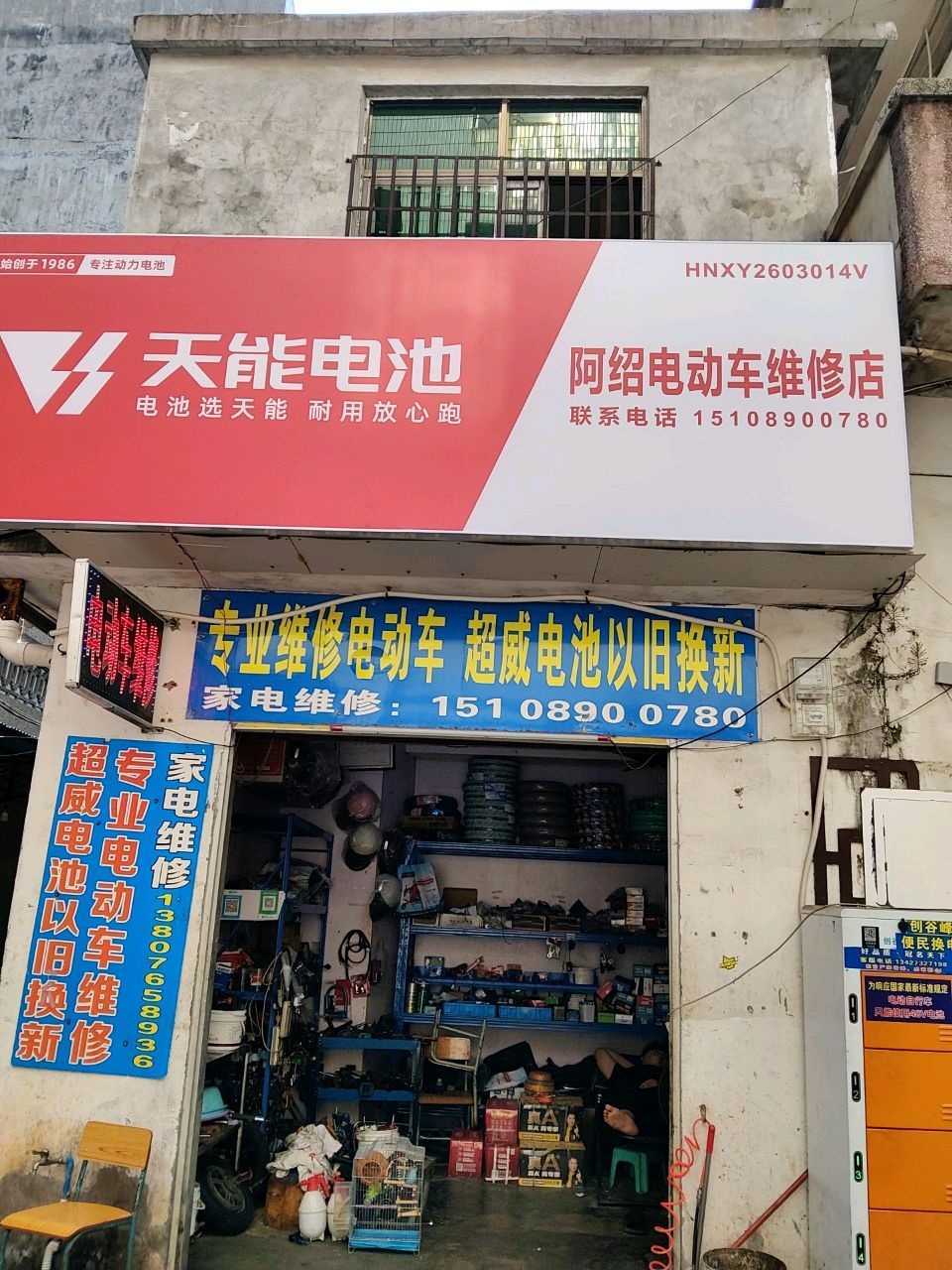 阿绍电动车维修