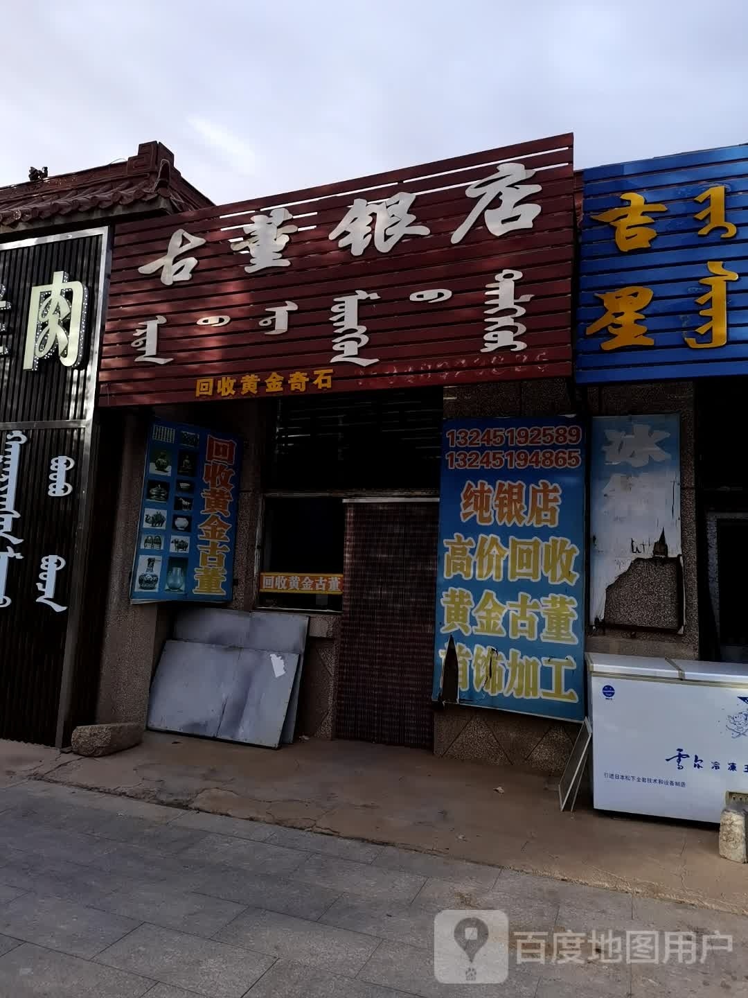古董银店