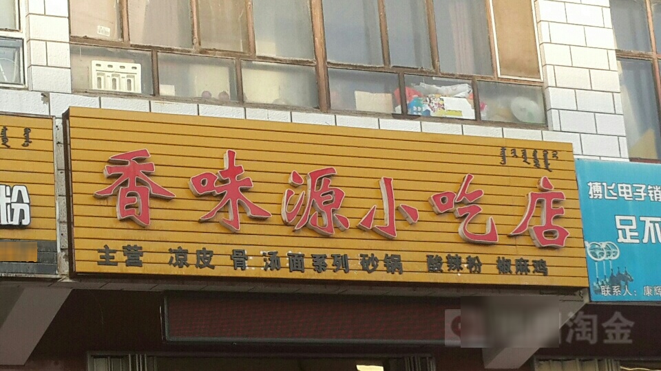 香渭源小吃店