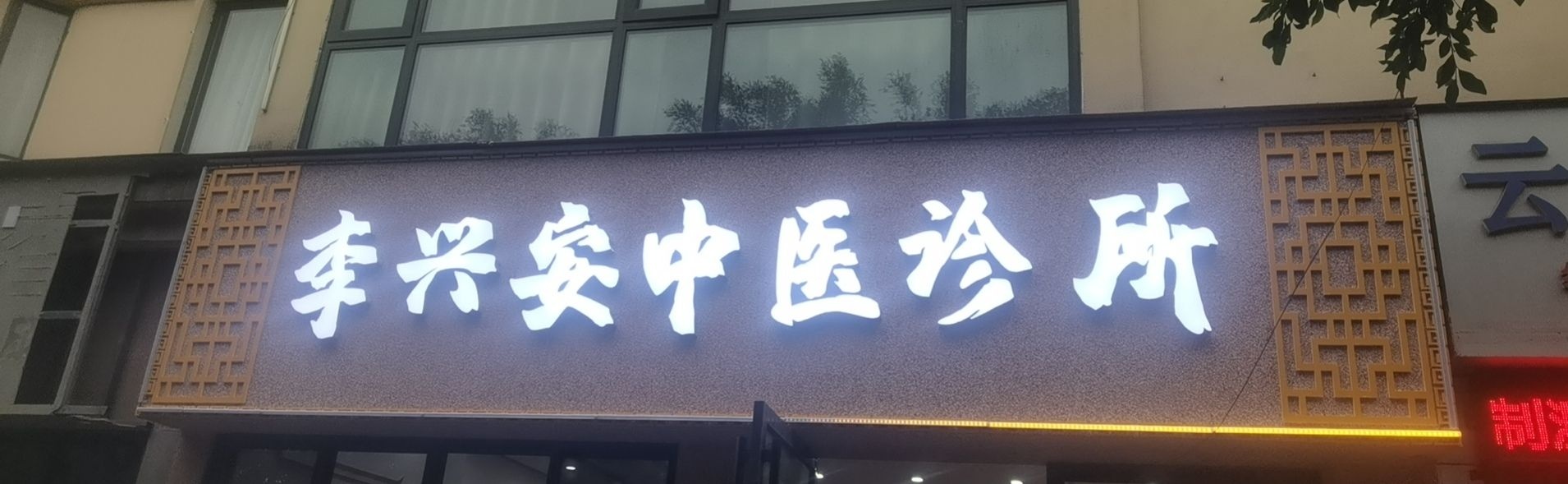 李兴安中医诊所