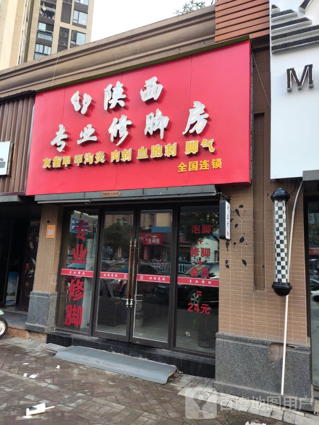 陕西专业修脚房(五指峰路店)