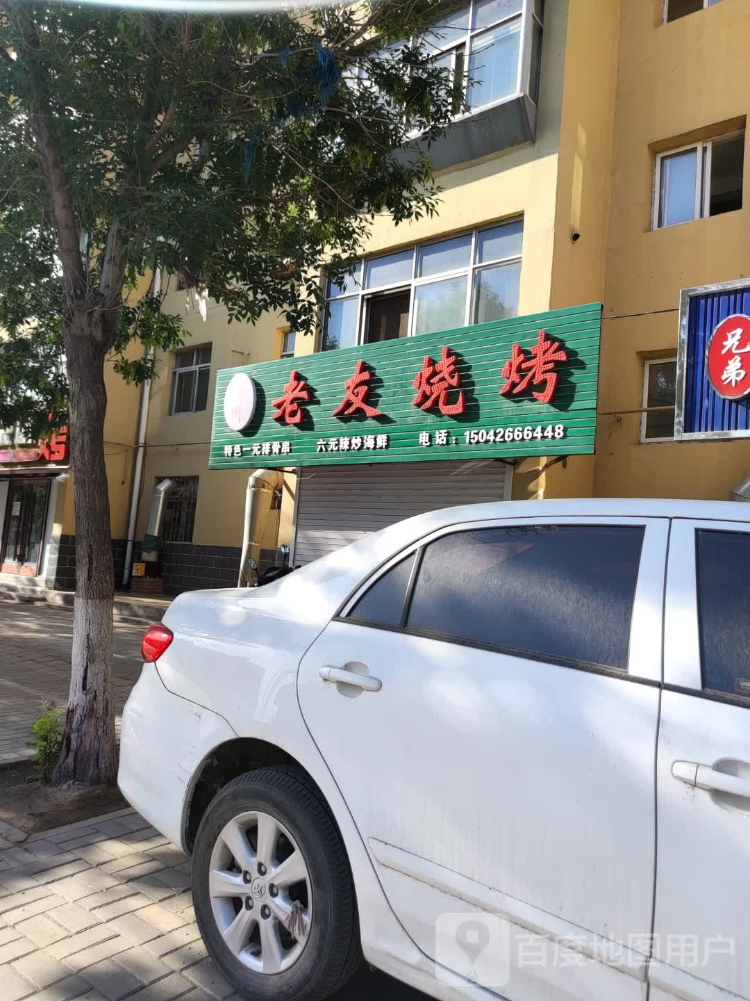 老有烧烤(竹林路店)