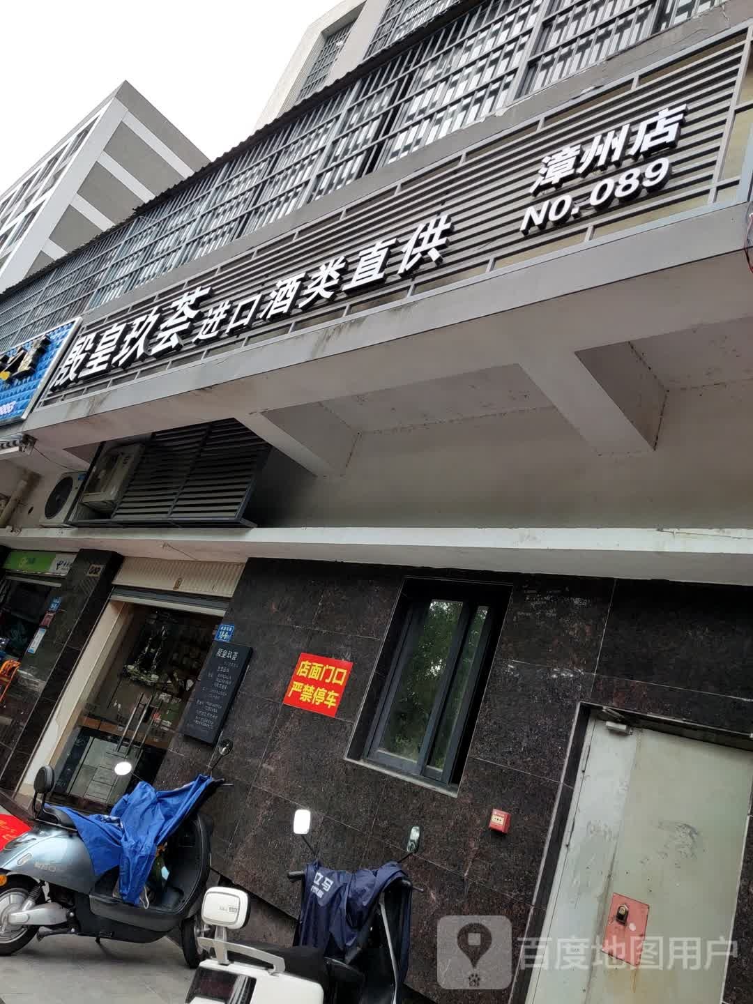 殷皇玖荟进口酒类直供(漳州店)