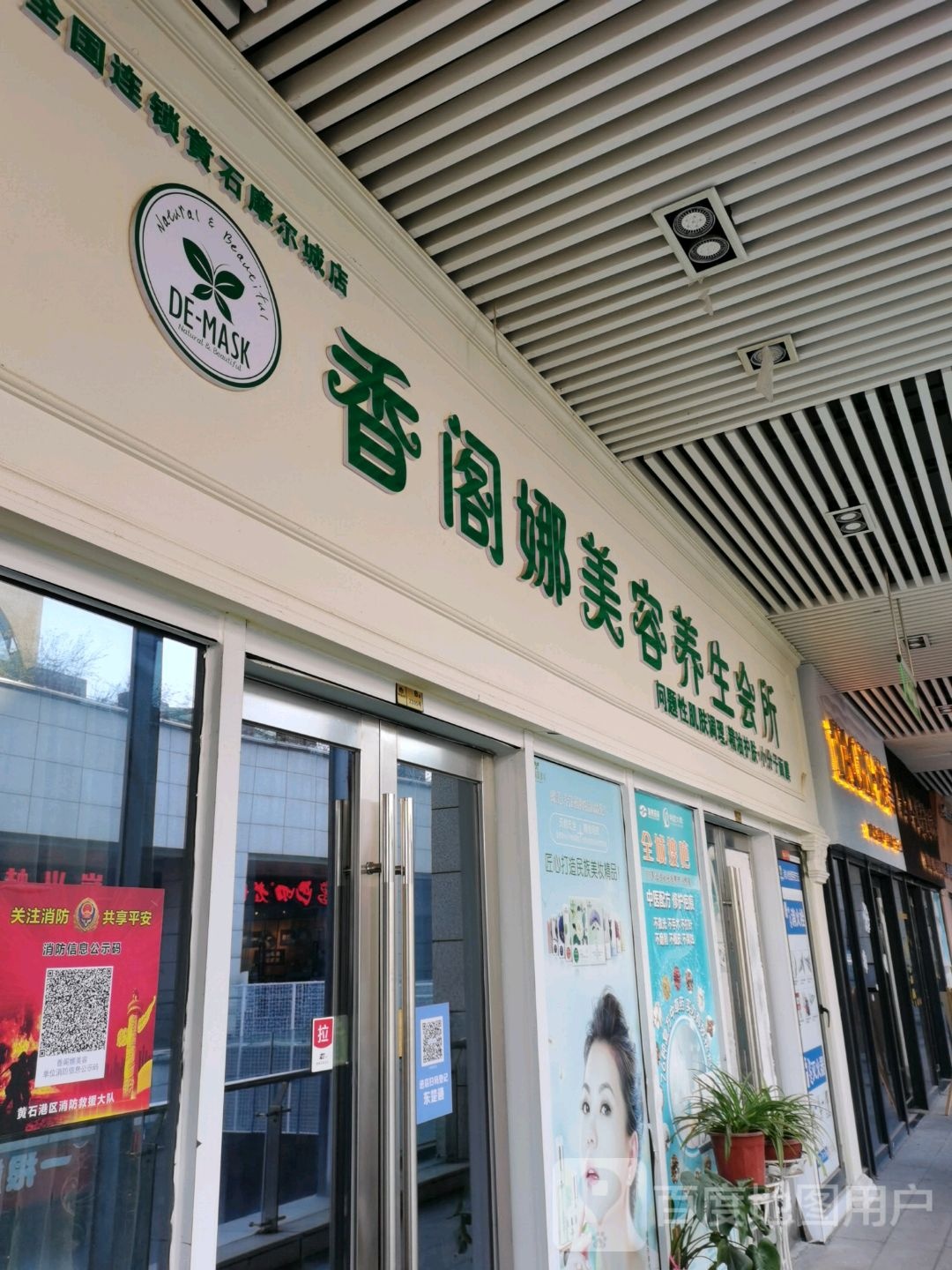 香阁娜美容养生会所(黄石摩尔城店)