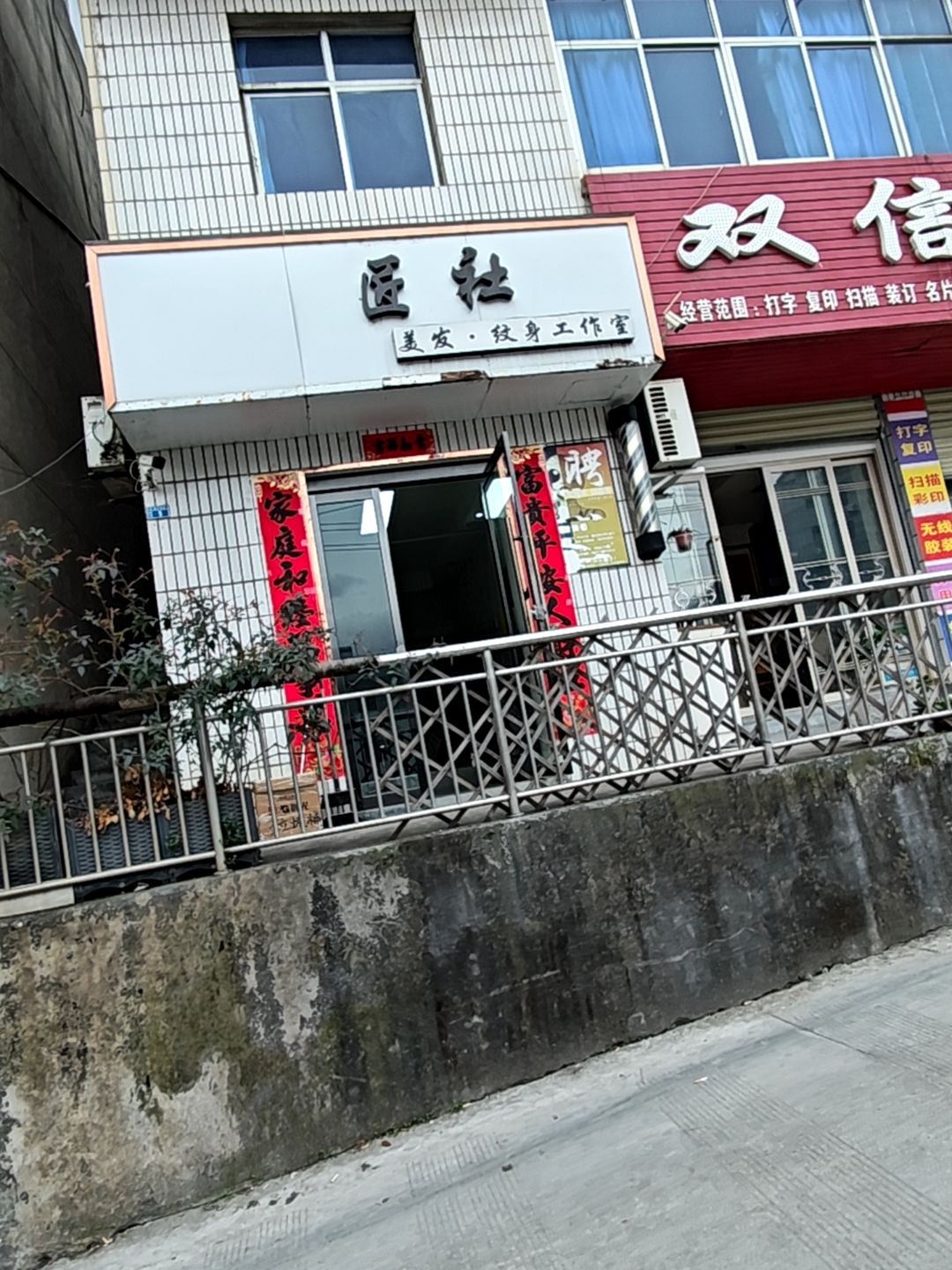 匠社美发纹身工作室