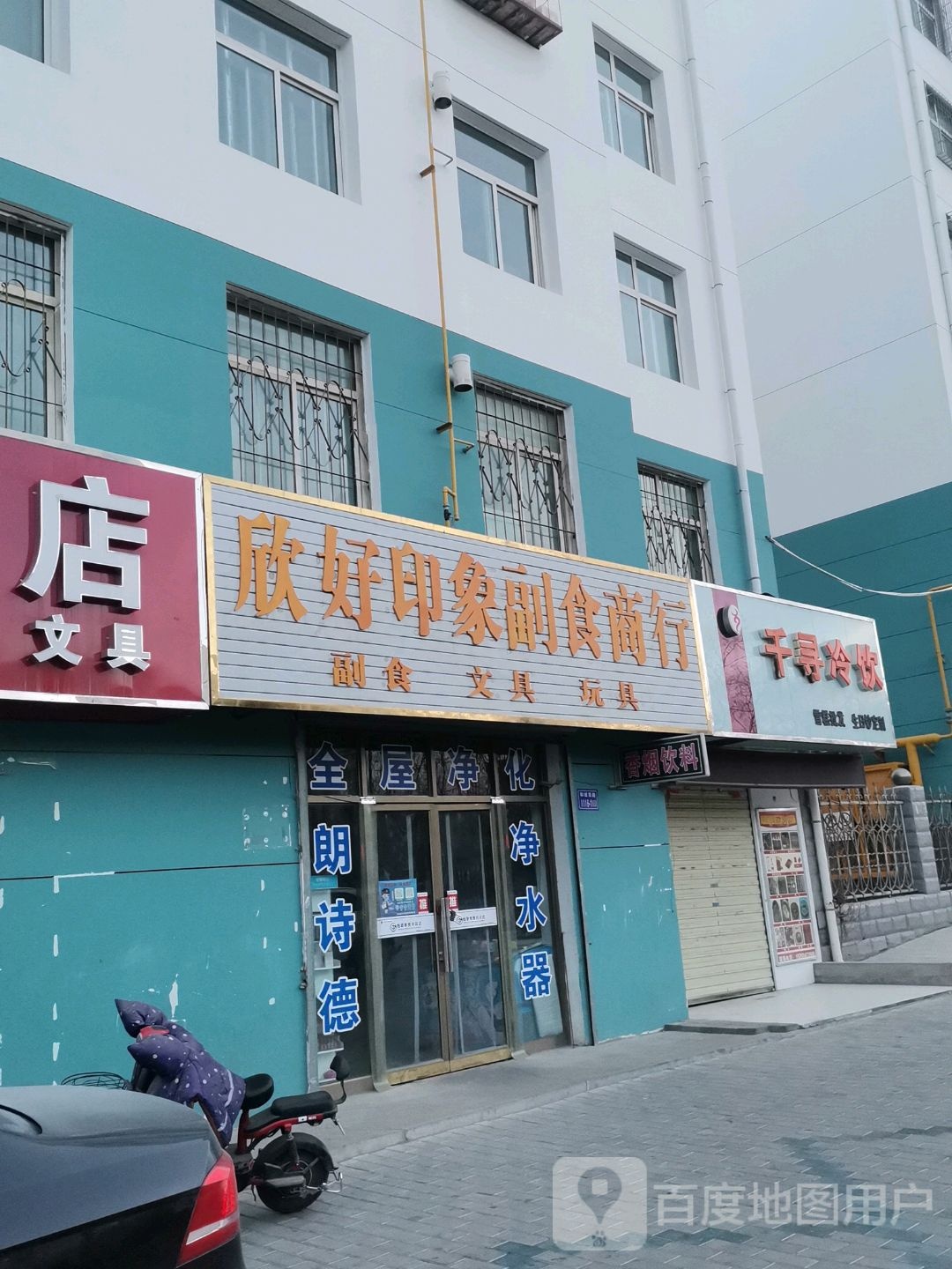 欣好印象副食商行