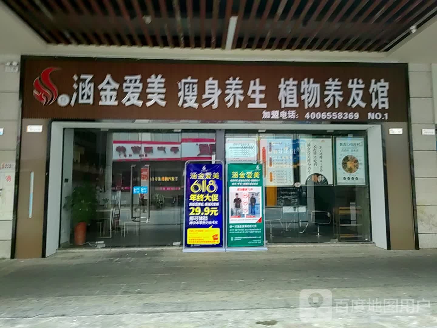 金尢美庳爱建涵瘦身养生植物养发馆