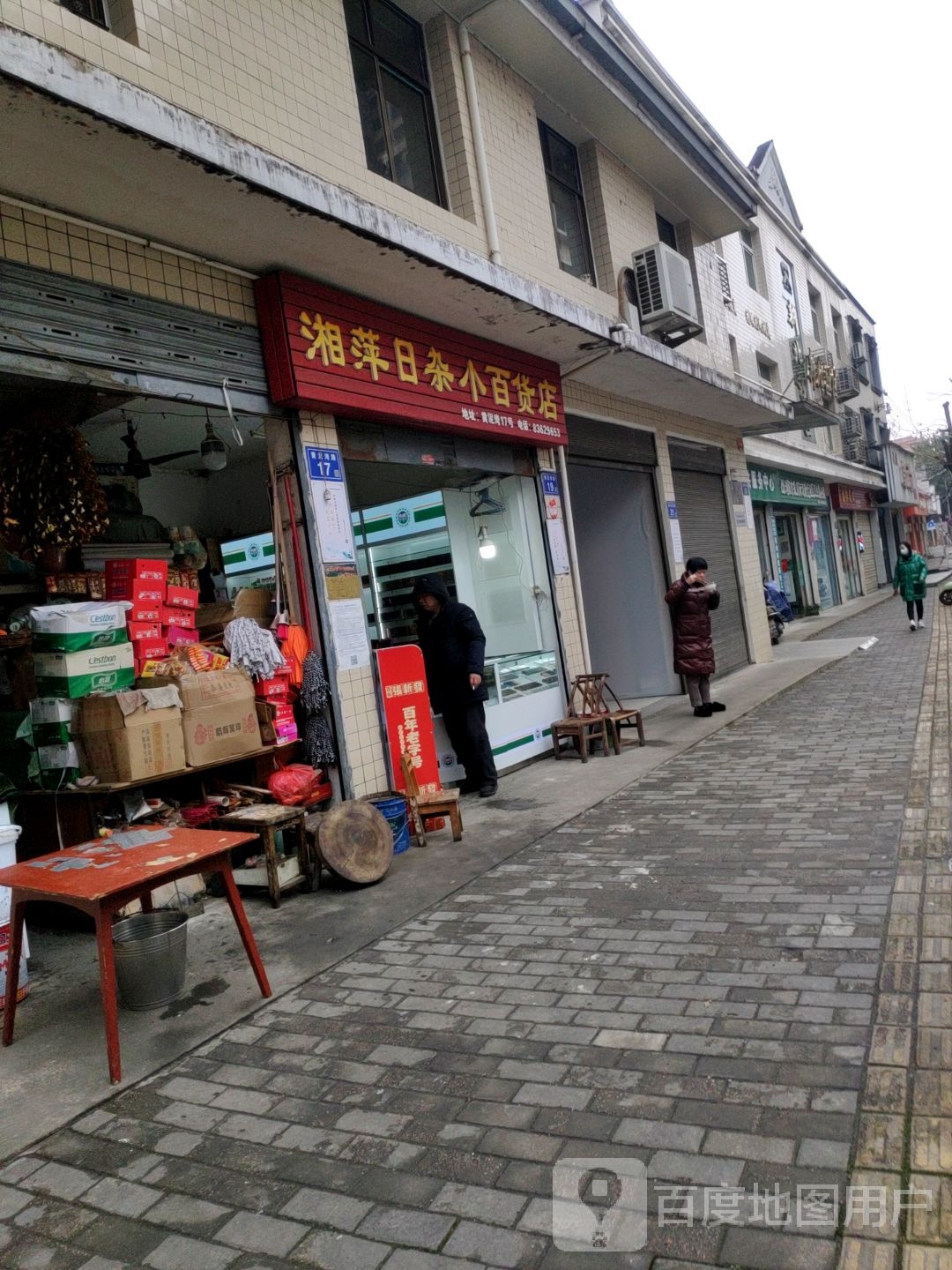 湘萍日杂小百货店