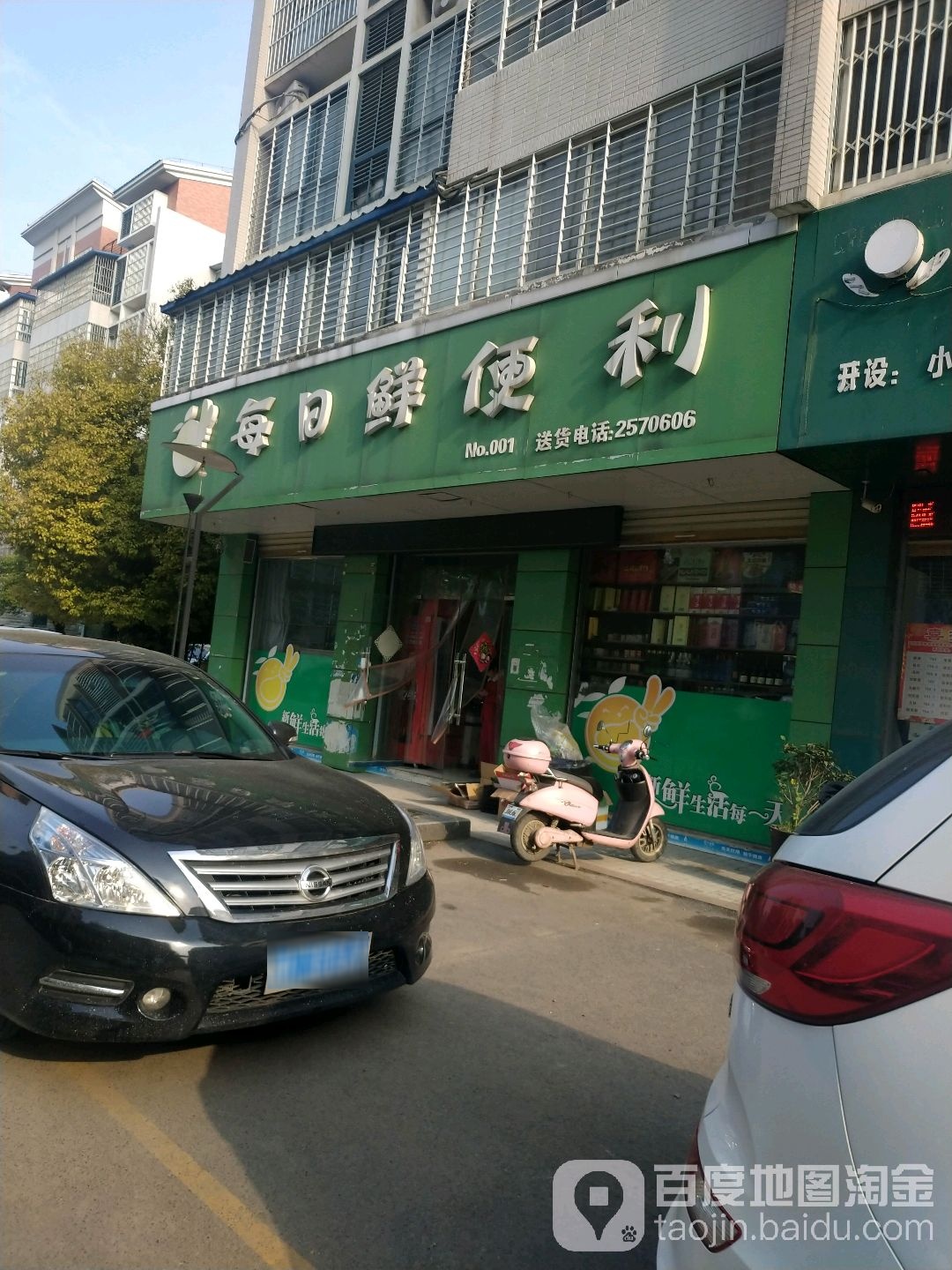 每日鲜便利