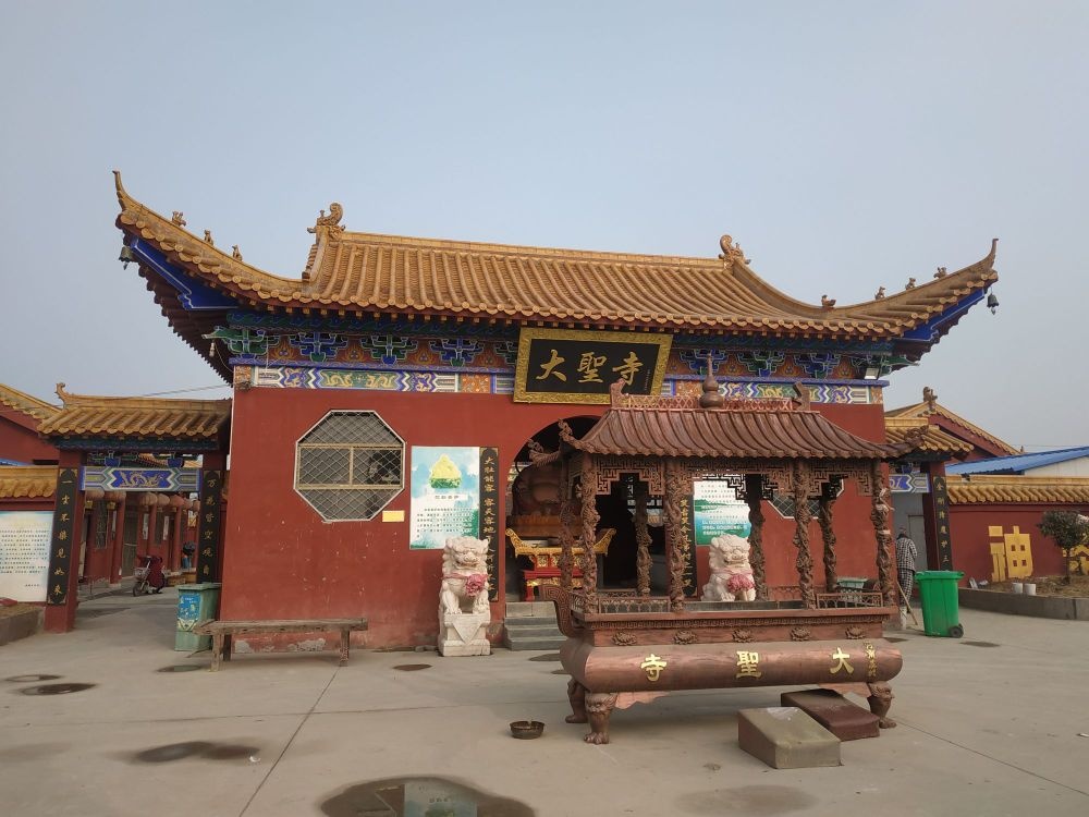 大圣庙