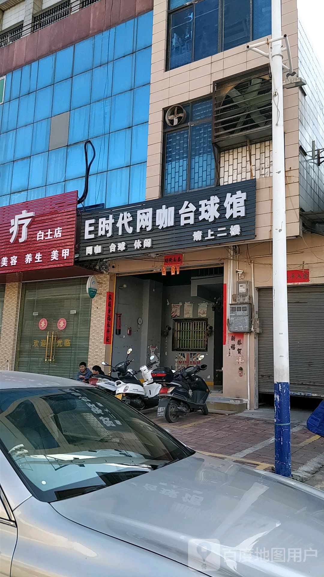 E时代网咖台球馆(兴隆路店)