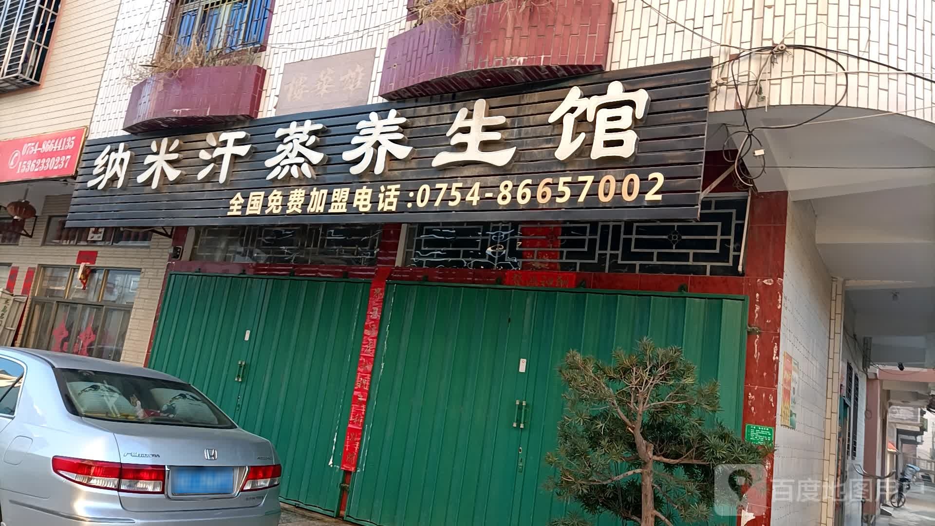 纳米汗蒸养生馆(梅园路店)