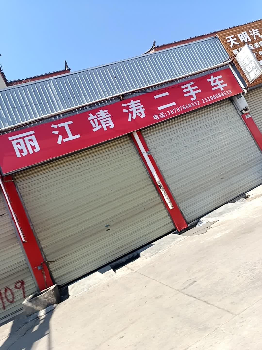 丽江靖涛二手车