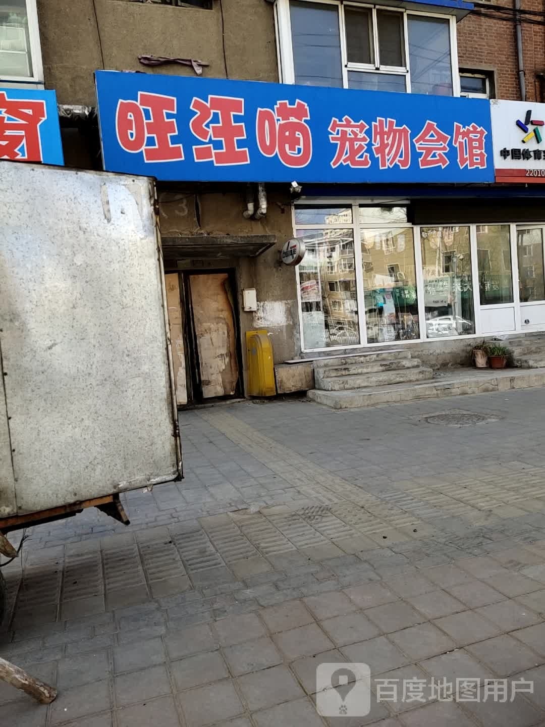 趴趴熊宠物馆