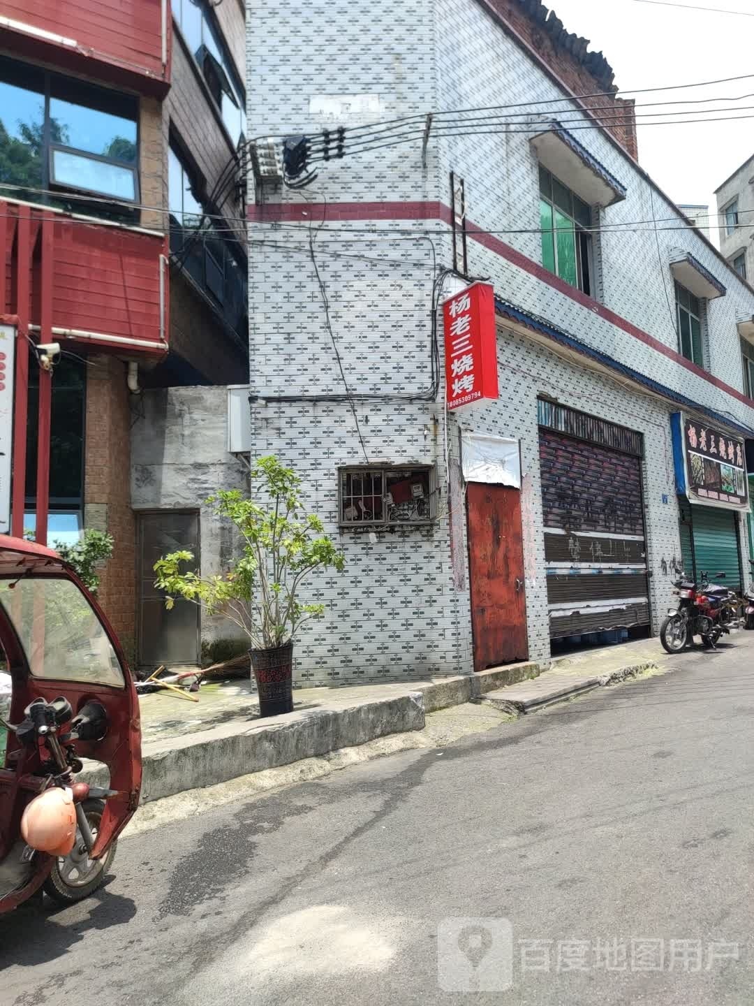 隽三杨弟老烧烤店