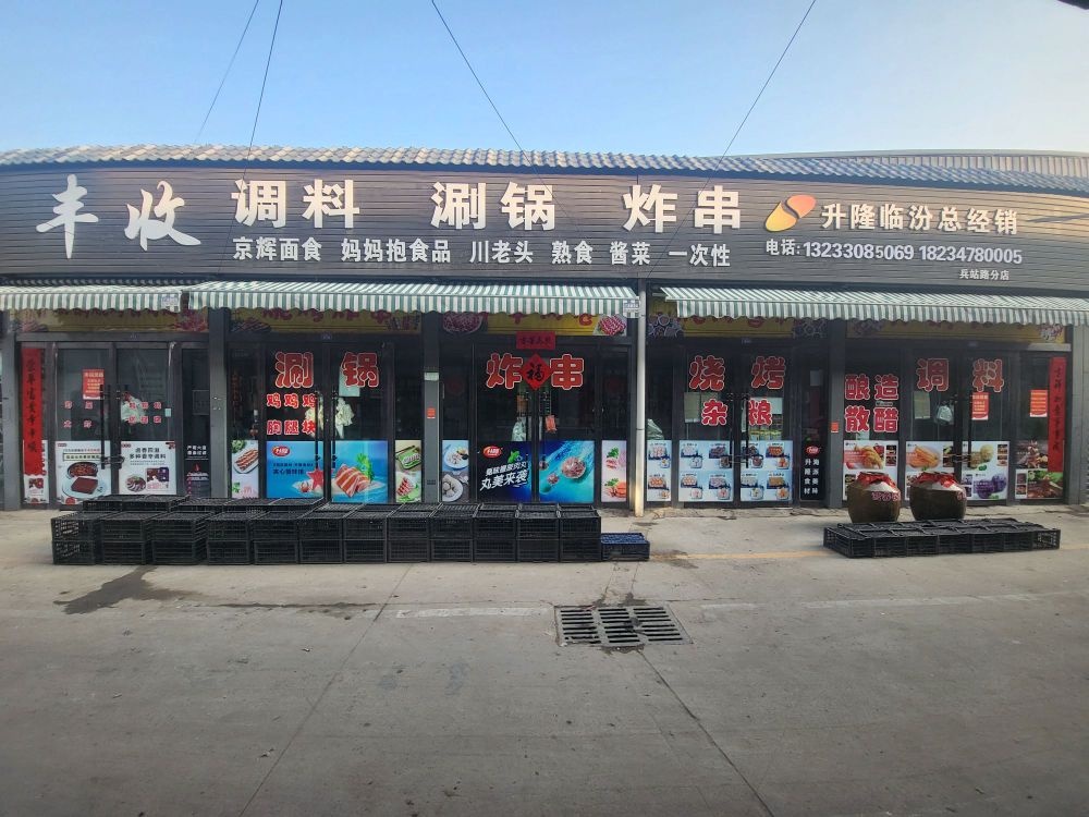 丰收调料火锅炸串烧烤食材一站式批发