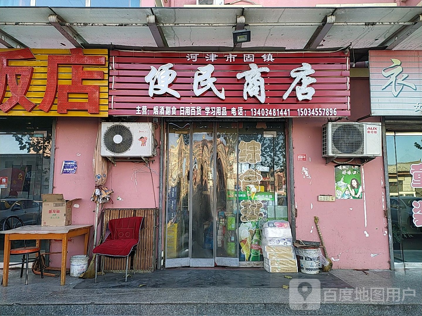 固河县便民商店