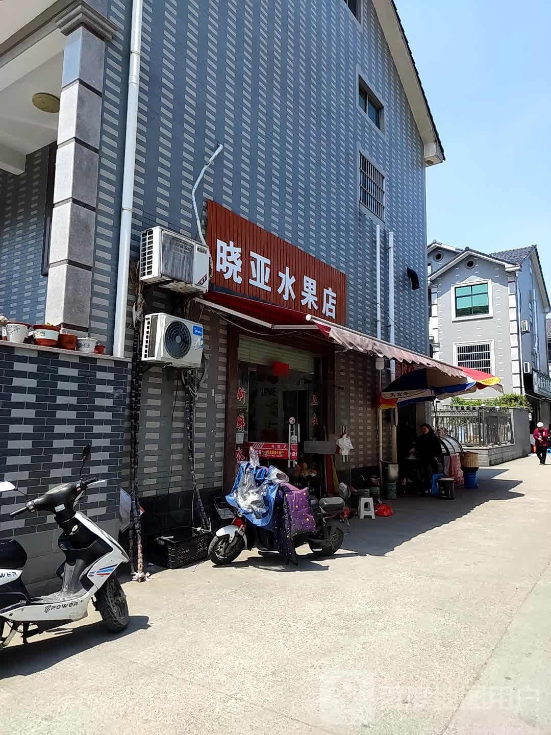 晓亚水果店