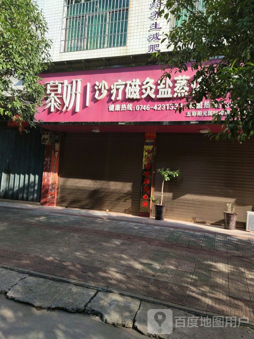 慕妍沙疗磁灸盐蒸体验中心(洪音路店)