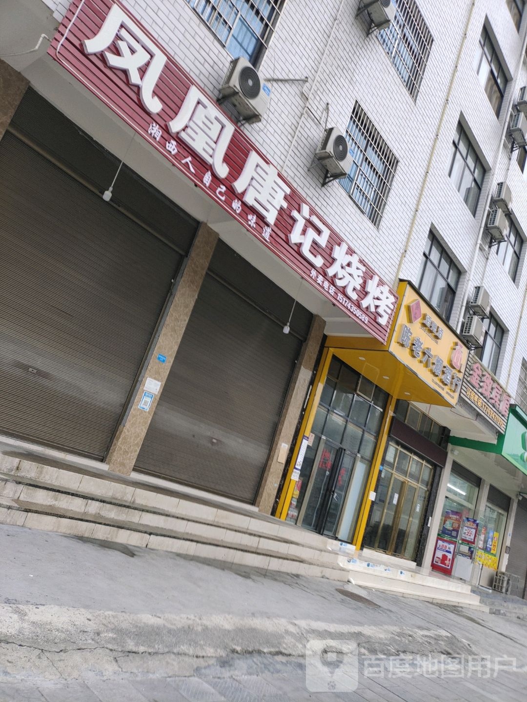 凤凰唐记烧烤(武陵山大道店)