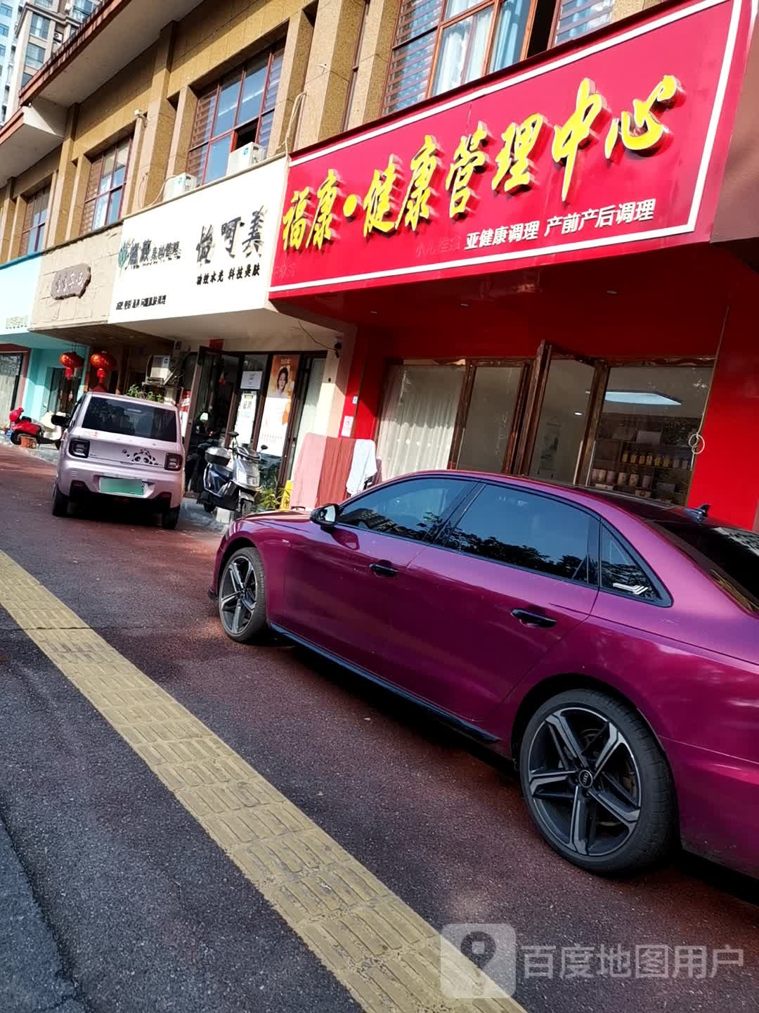 福康·健康管理中心(四分店)