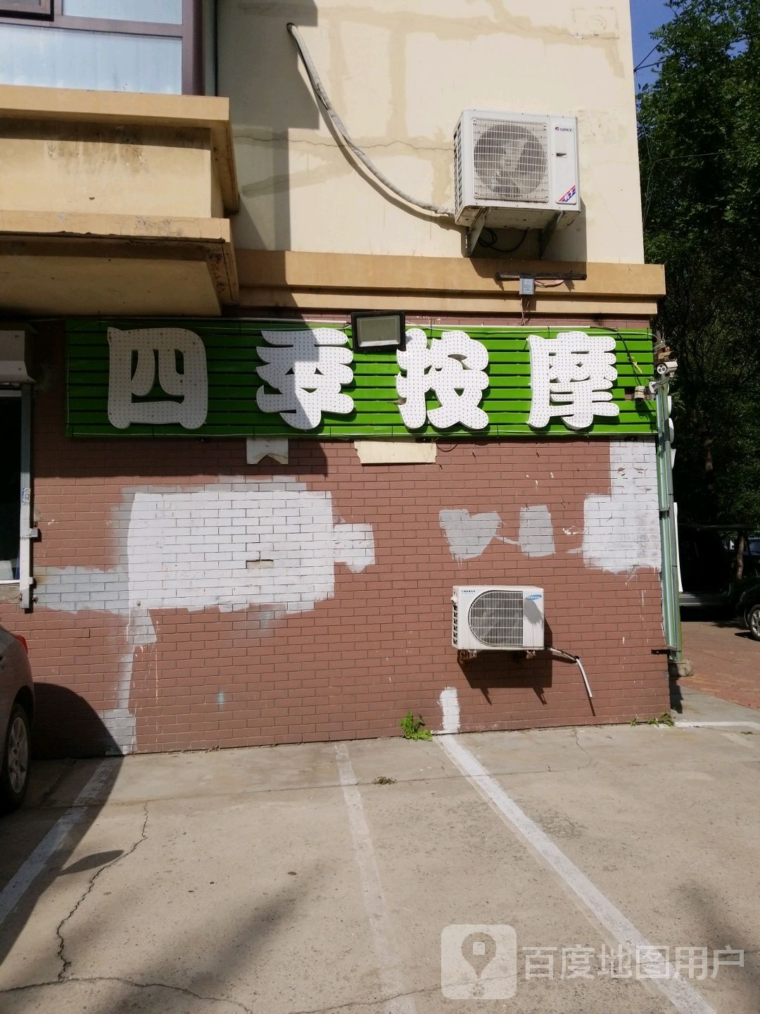 四季按摩店