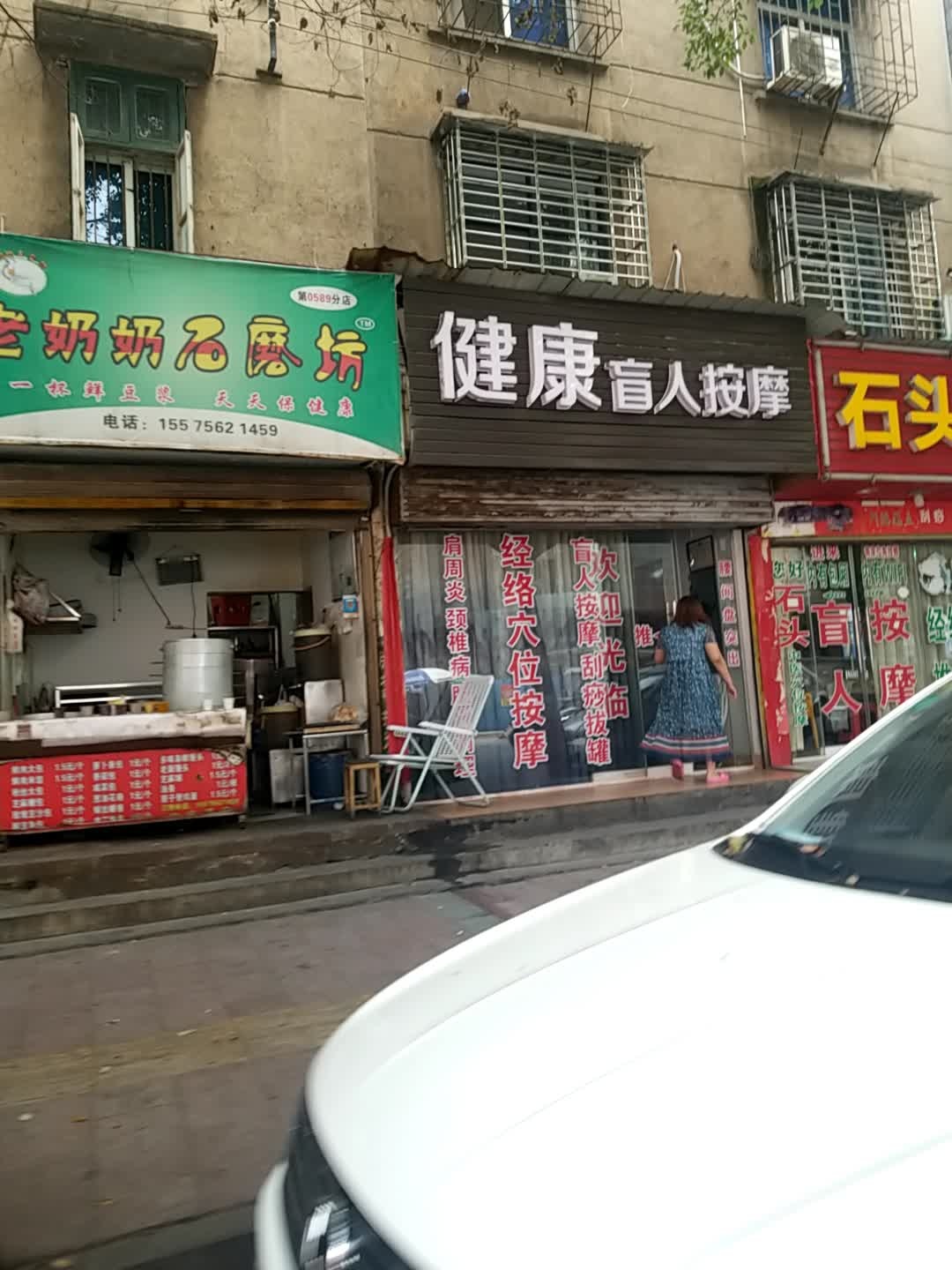 健康盲人按摩(东风路店)