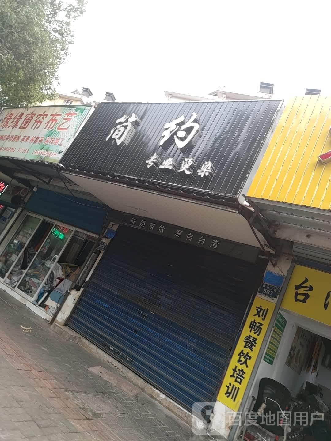 简约专业接染(环北店)
