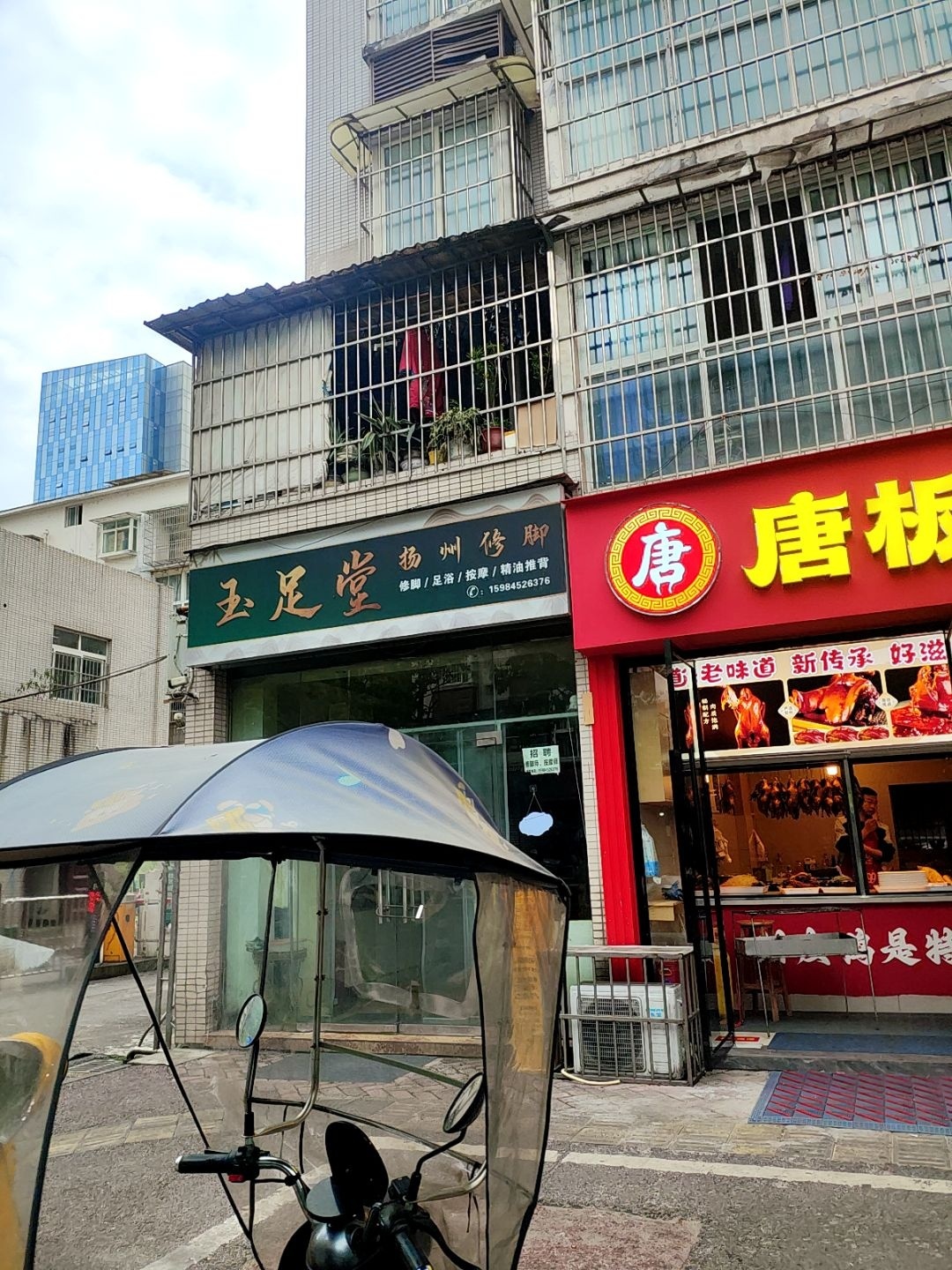 玉足堂扬州修脚(雅安二店)