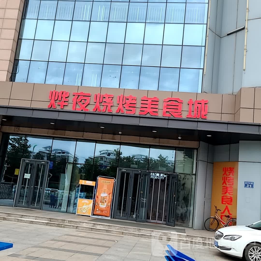烨夜烧烤美食城(金色河畔写字楼B座店)