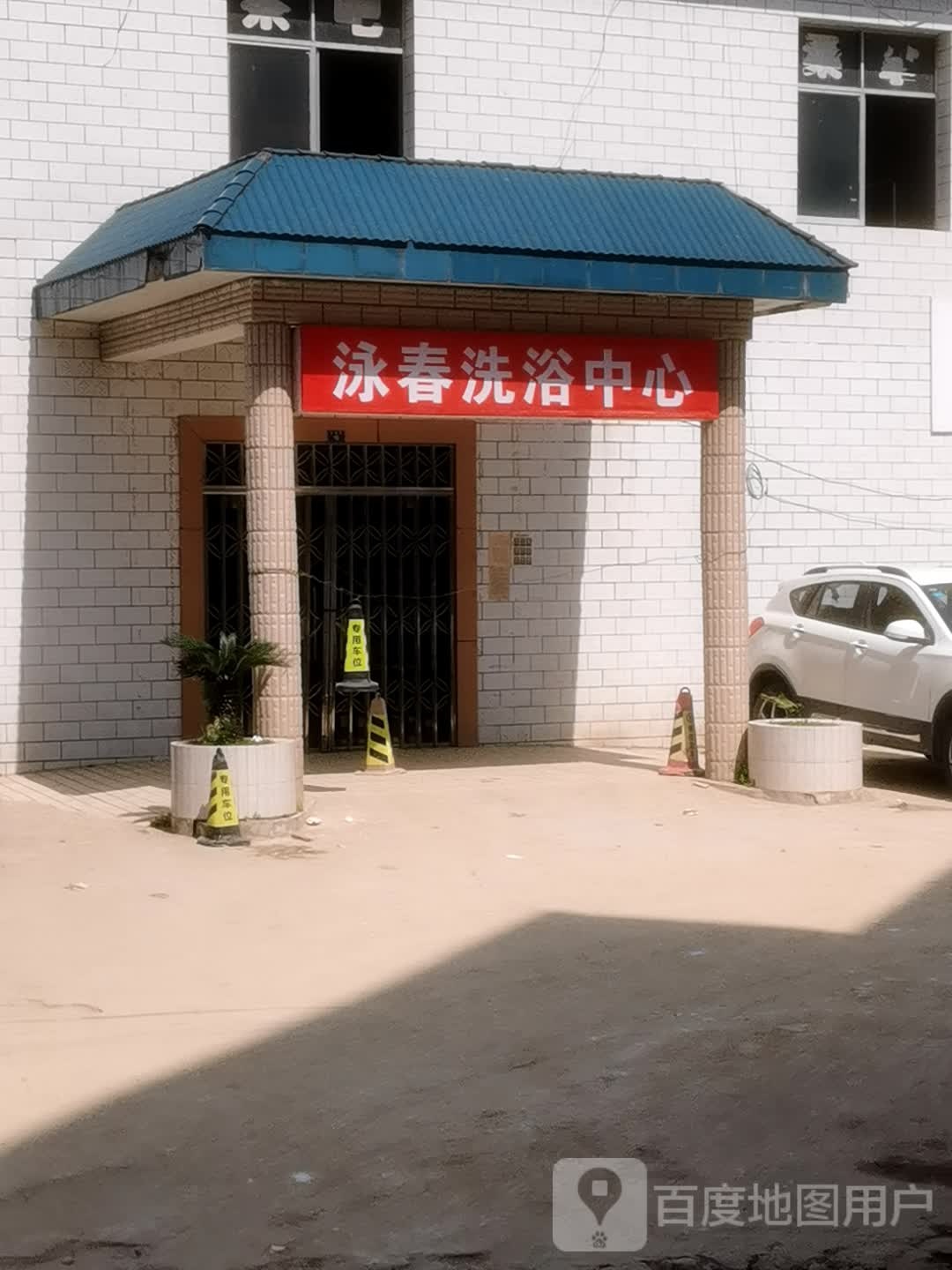 泳春洗浴中心