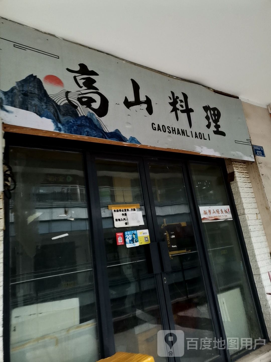 郜山料理(新桥店)