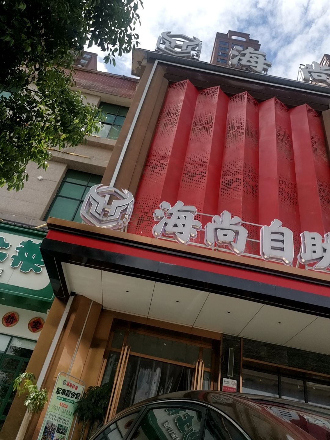 海尚自助餐厅