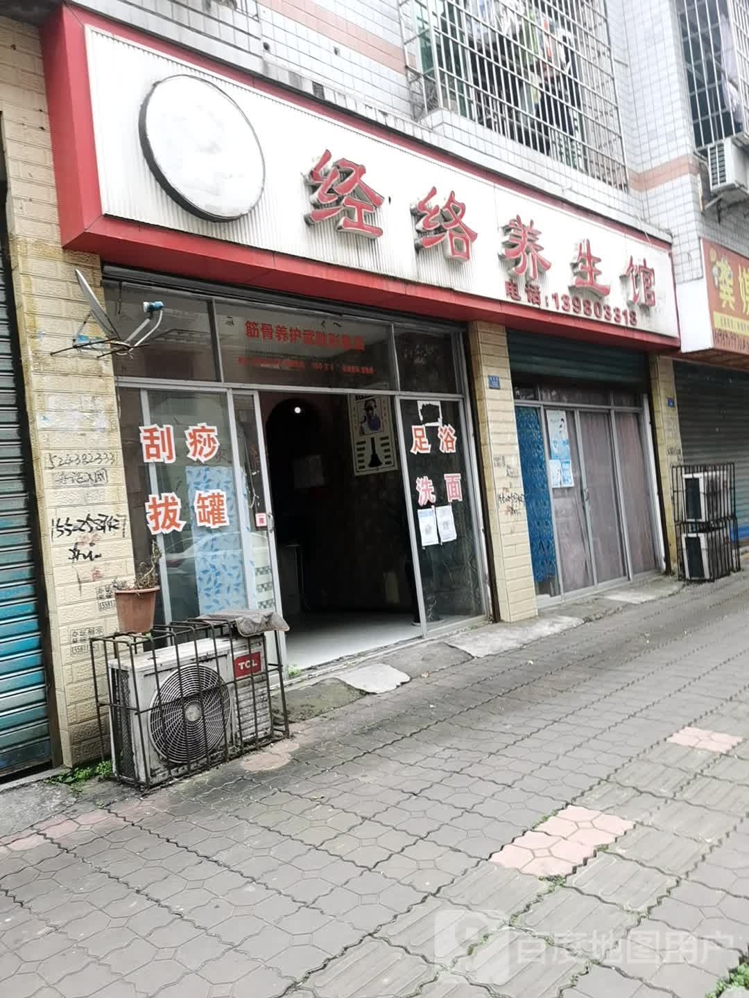 经络养生馆