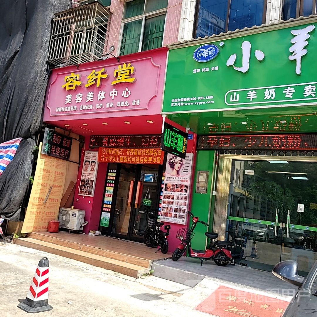 容纤堂美容美体中心(八号广场店)