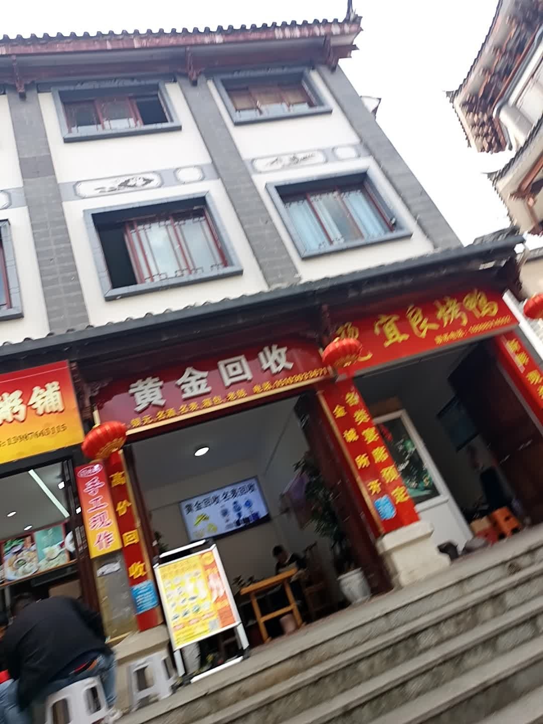 黄金回收