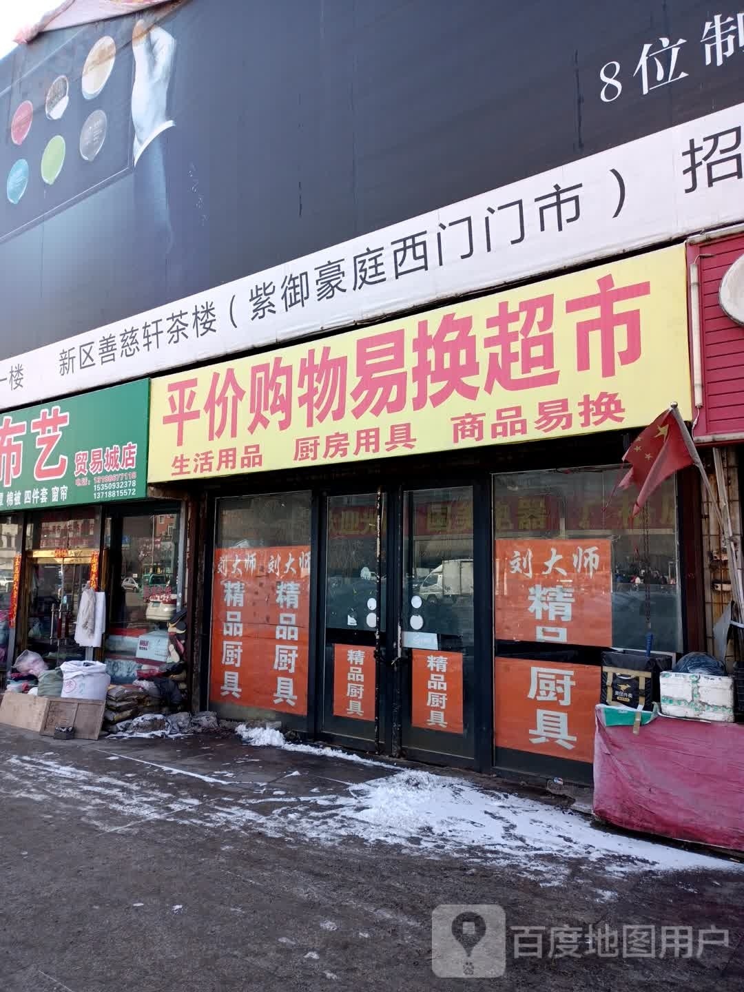 平价购物易换超市