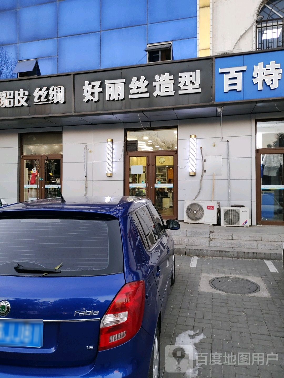 好丽丝发型工作室