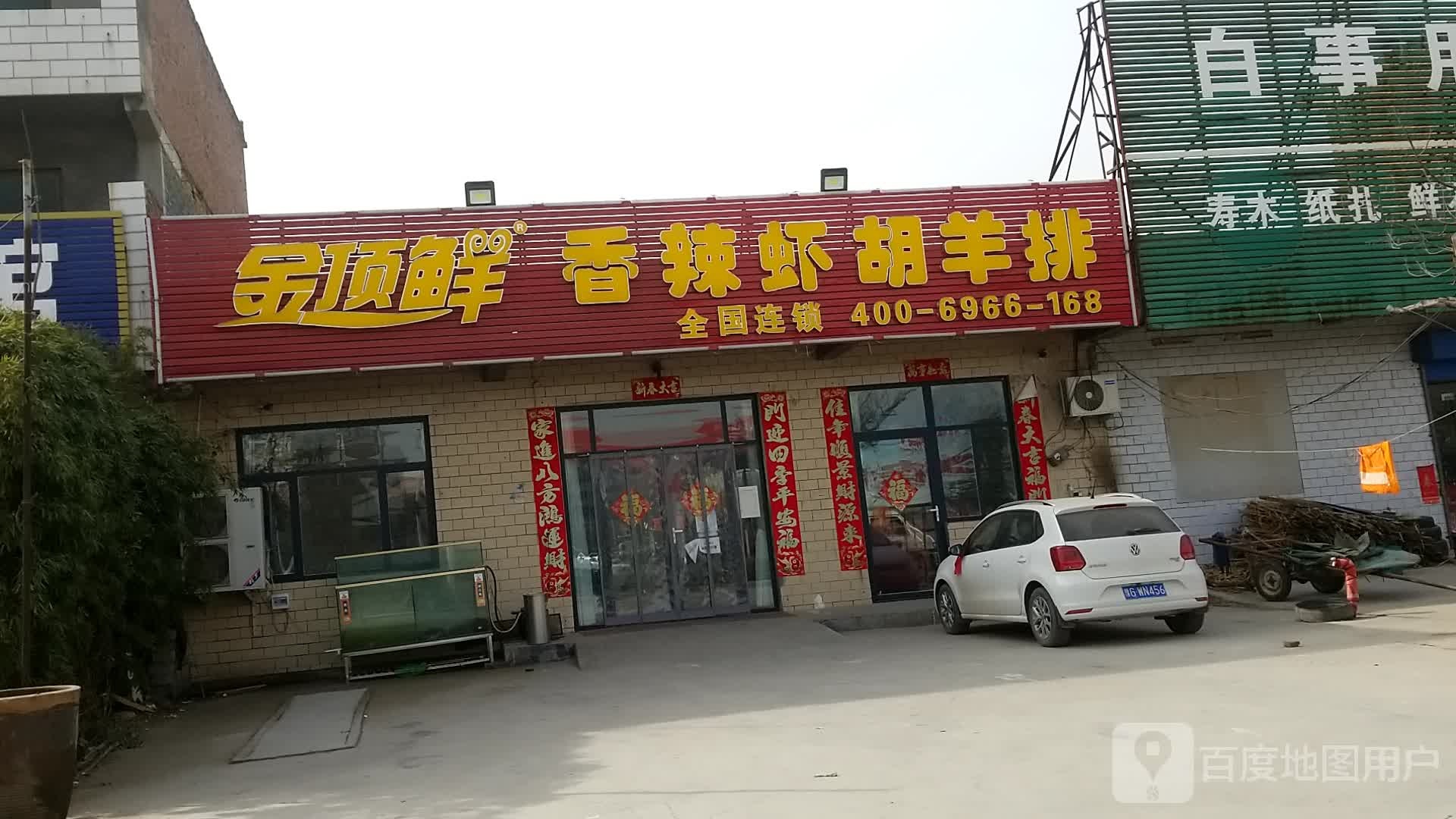 金鼎鲜胡羊排