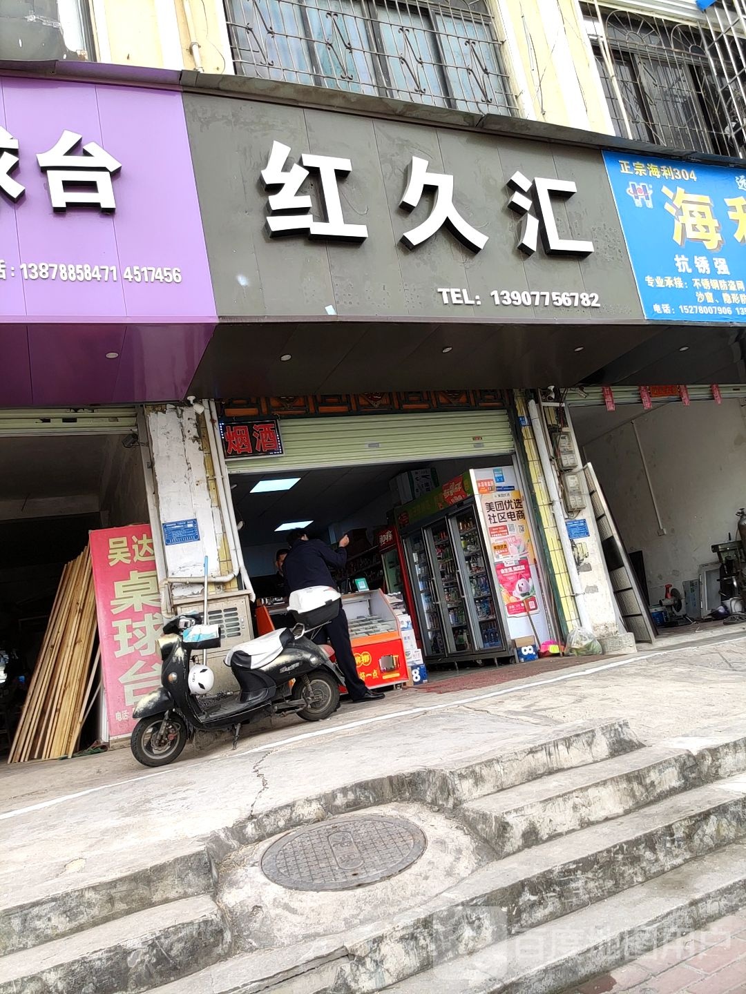 红久汇便利店