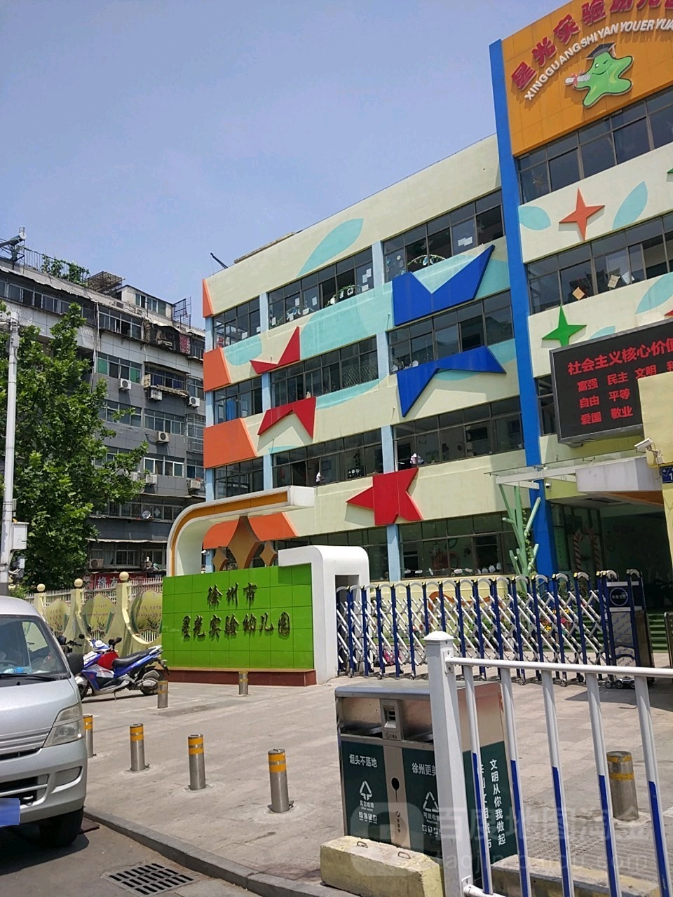 徐州市星光实验幼儿园