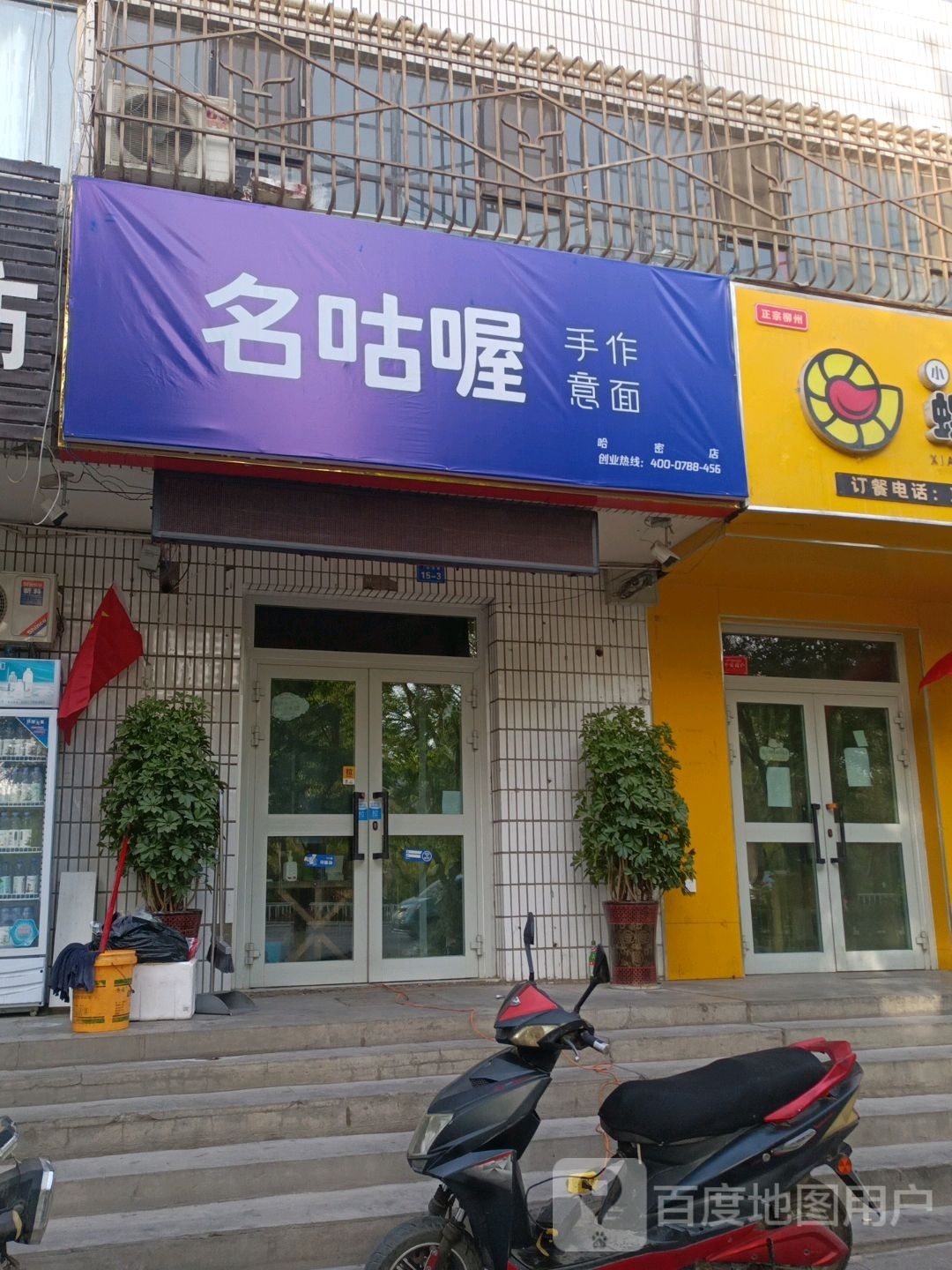 喔嵝名咕馁脱手作意面(哈密店)