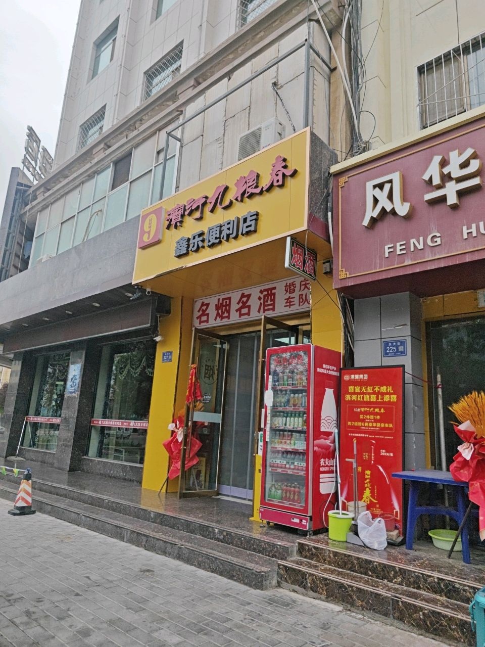鑫乐便利店(东大街店)
