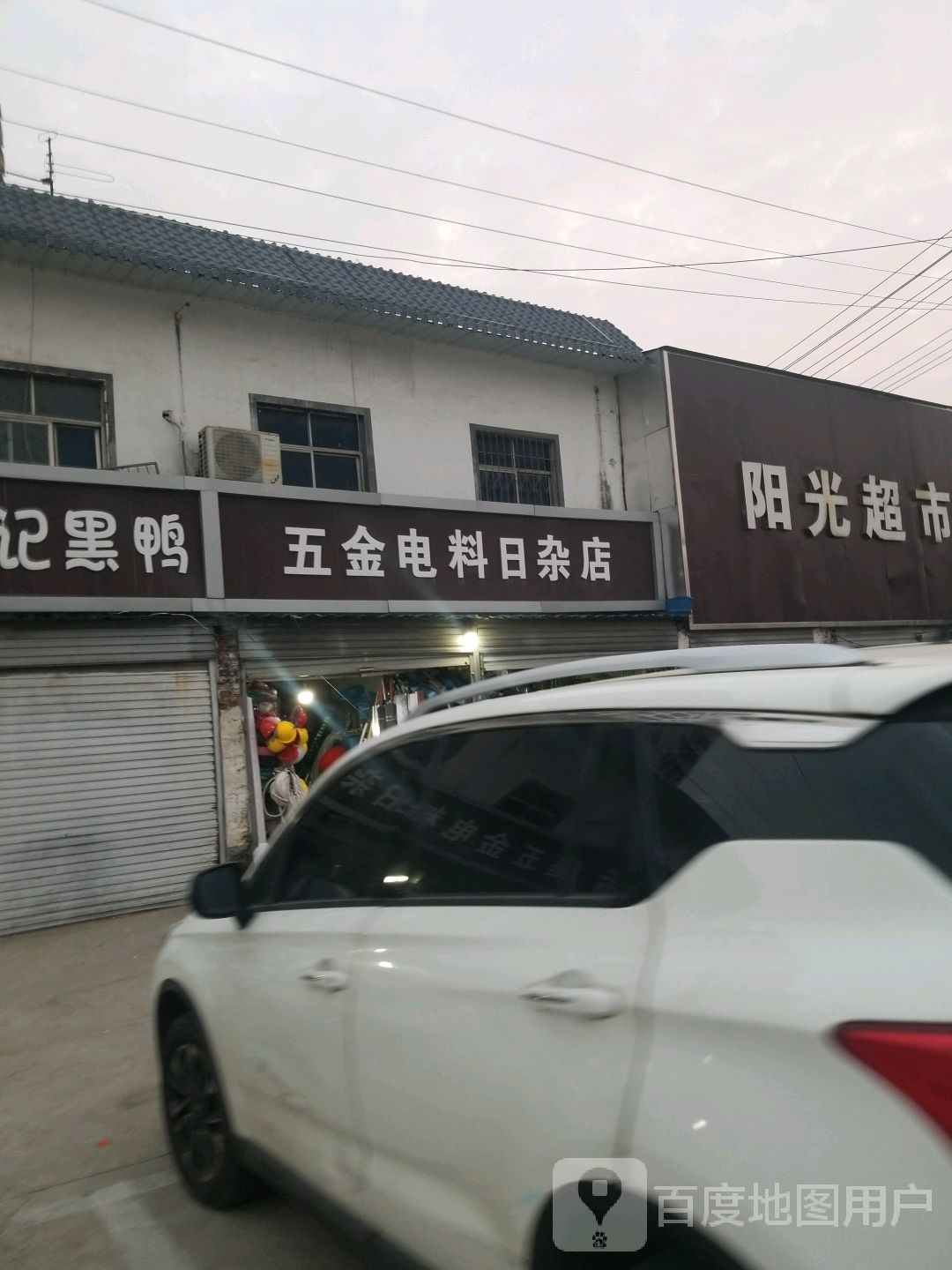 日杂电料