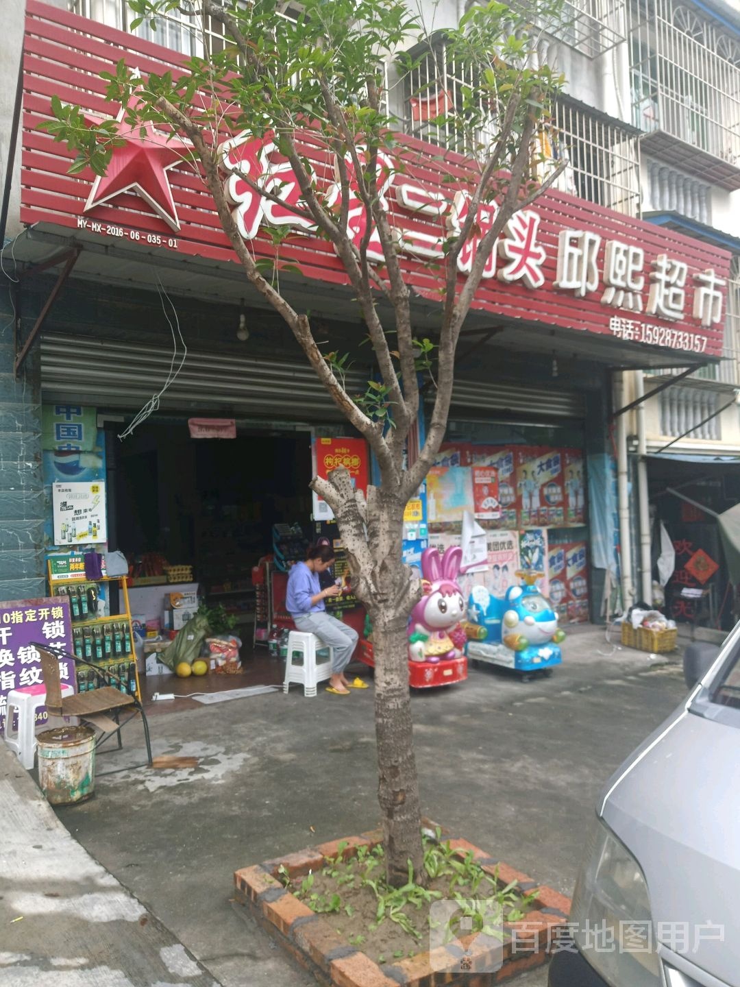 邱熙超市
